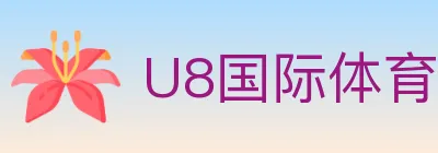 U8国际体育 logo